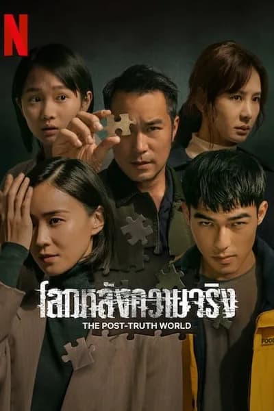 โปสเตอร์หนัง โลกหลังความจริง The Post Truth World