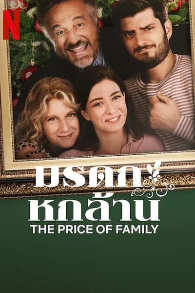โปสเตอร์หนัง มรดก หกล้าน The Price of Family