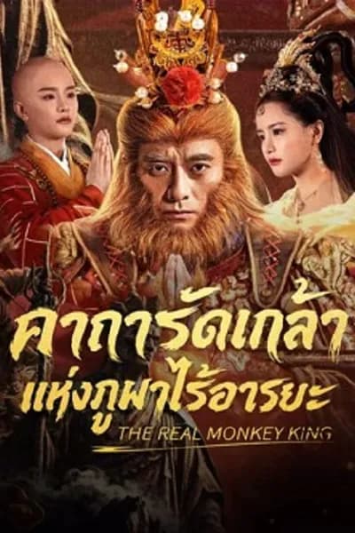 โปสเตอร์หนัง คาถารัตเกล้าแห่งภูผาไร้อารยะ The Real Monkey King