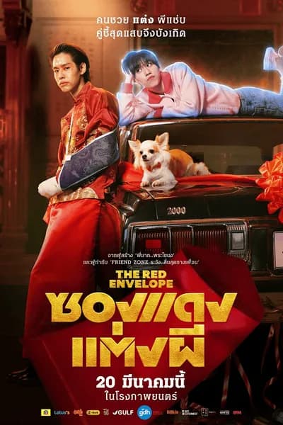 โปสเตอร์หนัง ซองแดงแต่งผี The Red Envelope