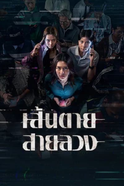 โปสเตอร์หนัง เส้นตาย สายลวง The Red Line