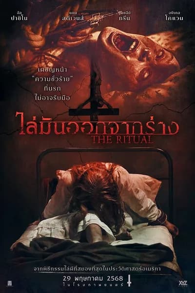 โปสเตอร์หนัง ไล่มันออกจากร่าง The Ritual