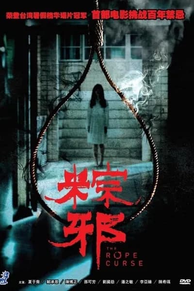 โปสเตอร์หนัง เชือกอาถรรพ์ The Rope Curse