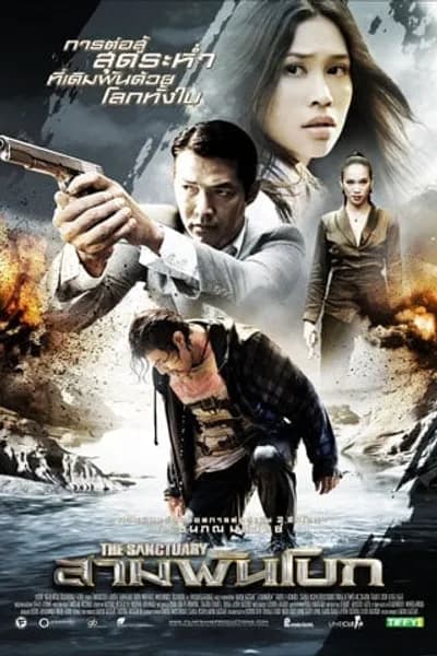 โปสเตอร์หนัง สามพันโบก The Sanctuary