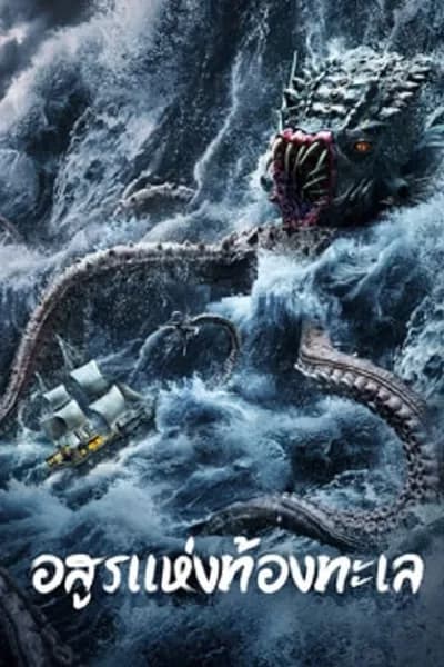 โปสเตอร์หนัง อสูรแห่งท้องทะเล The Sea Monster