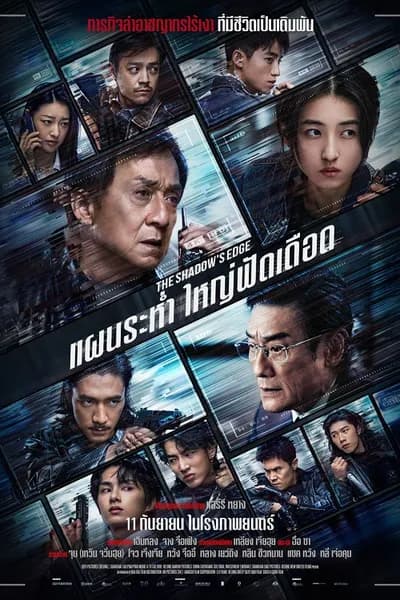 โปสเตอร์หนัง แผนระห่ำ ใหญ่ฟัดเดือด The Shadow’s Edge