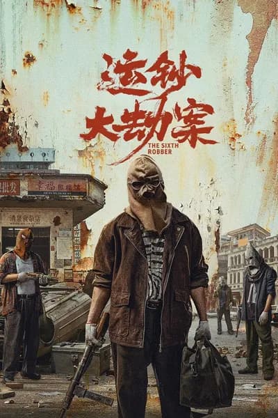 โปสเตอร์หนัง นักปล้นคนที่หก The Sixth Robber