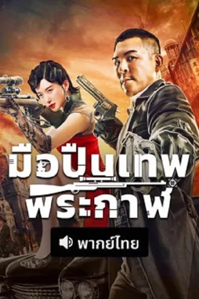 โปสเตอร์หนัง มือปืนเทพพระกาฬ The Sniper
