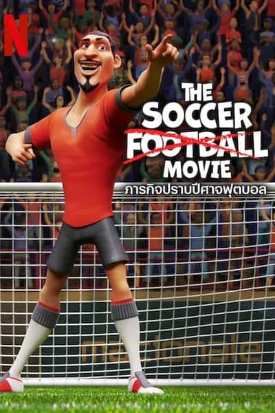 โปสเตอร์หนัง ภารกิจปราบปีศาจฟุตบอล The Soccer Football Movie