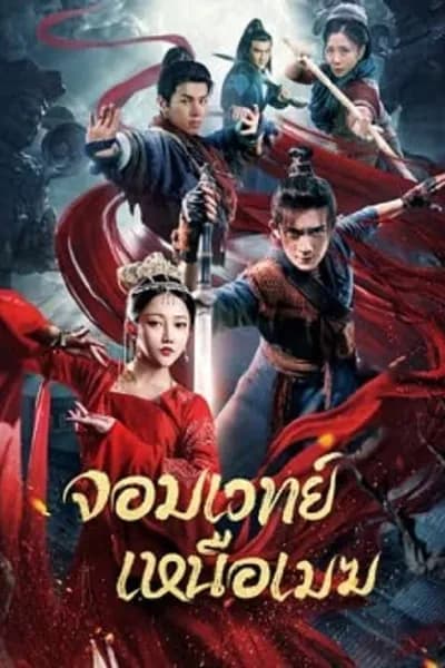 โปสเตอร์หนัง จอมเวทย์เหนือเมฆ The Sorcery Master