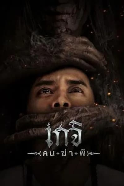 โปสเตอร์หนัง เกจิ คนฆ่าผี The Spirit Hunter