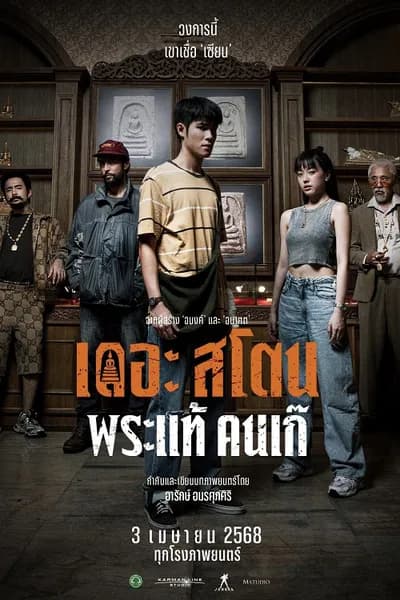 โปสเตอร์หนัง เดอะ สโตน พระแท้ คนเก๊ The Stone