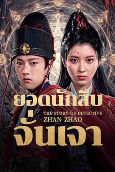 โปสเตอร์หนัง ยอดนักสืบจั่นเจา The Story Of Detective Zhan Zhao