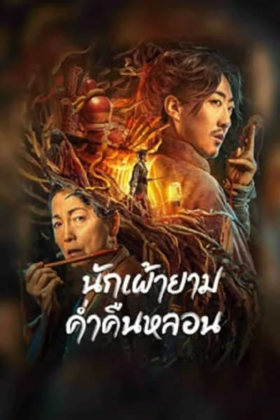 โปสเตอร์หนัง นักเฝ้ายามค่ำคืนหลอน The Story Of The Night Watcher
