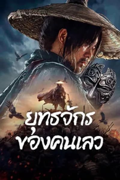 โปสเตอร์หนัง ยุทธจักรของคนเลว The Story of Yuan Tiangang