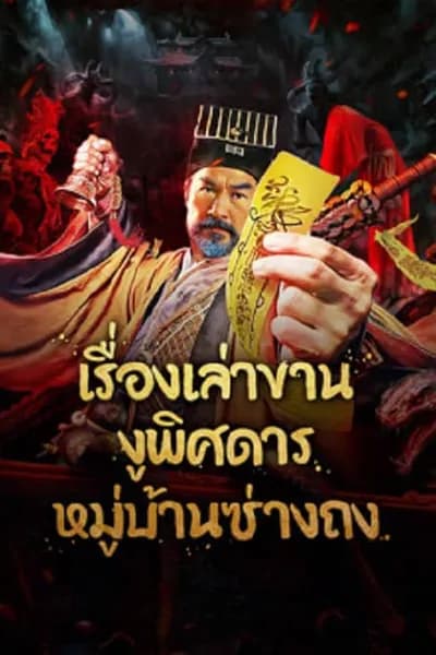โปสเตอร์หนัง เรื่องเล่าขานงูพิศดารหมู่บ้านซ่างถง The Strange Snake Story in Shangtong Village