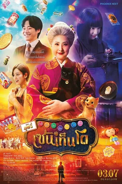โปสเตอร์หนัง เซนิเท็นโด ร้านลึกลับกับขนมวิเศษ เดอะมูฟวี่ The Supernatural Sweet Shop The Movie