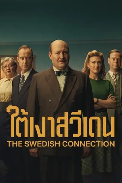 โปสเตอร์หนัง ใต้เงาสวีเดน The Swedish Connection
