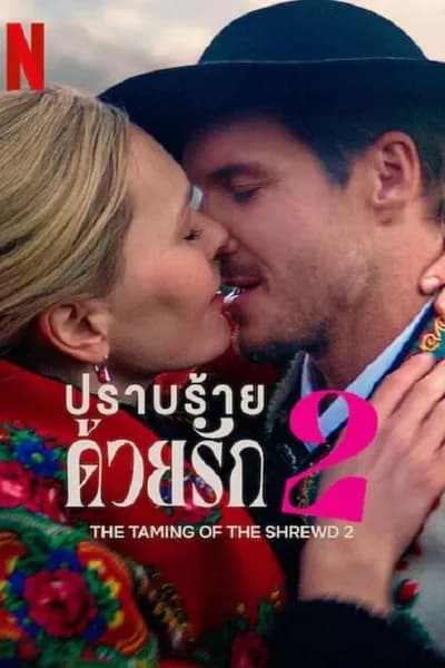 โปสเตอร์หนัง ปราบร้ายด้วยรัก 2 The Taming of the Shrewd 2