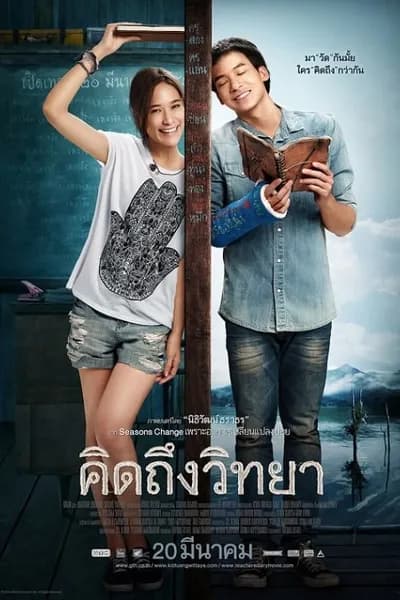 โปสเตอร์หนัง คิดถึงวิทยา The Teacher s Diary