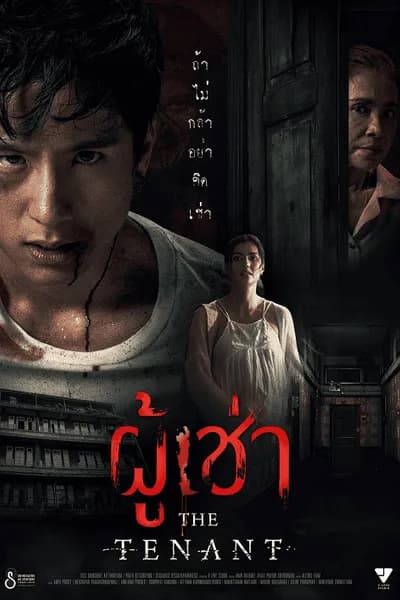 โปสเตอร์หนัง ผู้เช่า The Tenant