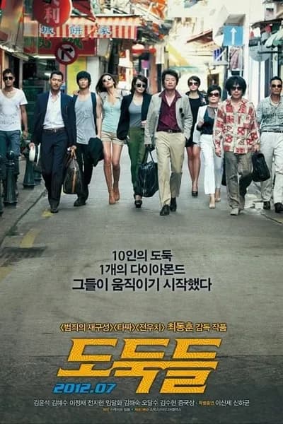 โปสเตอร์หนัง ดาวโจรปล้นโคตรเพชร The Thieves  10