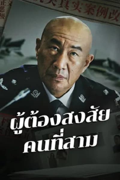 โปสเตอร์หนัง ผู้ต้องสงสัยคนที่สาม The Third Suspect