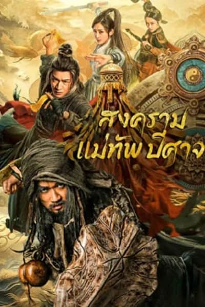 โปสเตอร์หนัง สงครามแม่ทัพปีศาจ The Thousand Faces Of Feijia