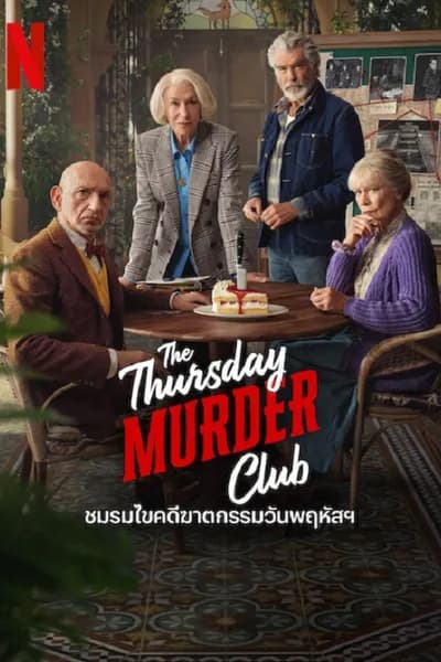 โปสเตอร์หนัง ชมรมไขคดีฆาตกรรมวันพฤหัส The Thursday Murder Club