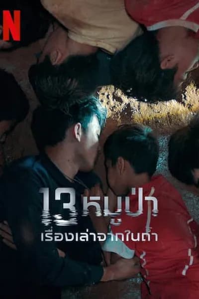 โปสเตอร์หนัง หมูป่า เรื่องเล่าจากในถ้ำ The Trapped 13  13