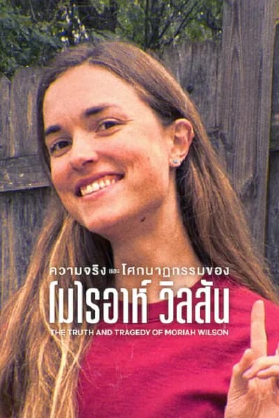 โปสเตอร์หนัง ความจริงและโศกนาฏกรรมของโมไรอาห์ วิลสัน The Truth and Tragedy of Moriah Wilson