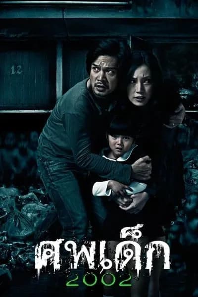 โปสเตอร์หนัง ศพเด็ก 2002 The Unborn Child