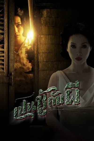 โปสเตอร์หนัง เป็นชู้กับผี The Unseeable