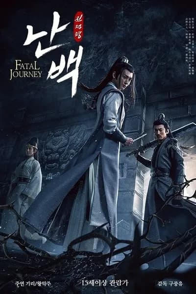 โปสเตอร์หนัง The Untamed-Fatal Journey The Untamed-Fatal Journey