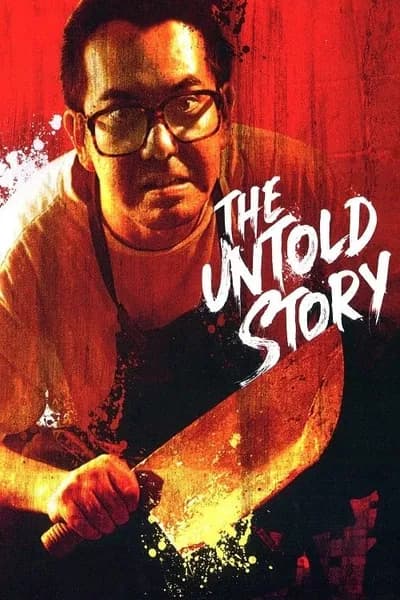 โปสเตอร์หนัง ซาลาเปาเนื้อคน The Untold Story