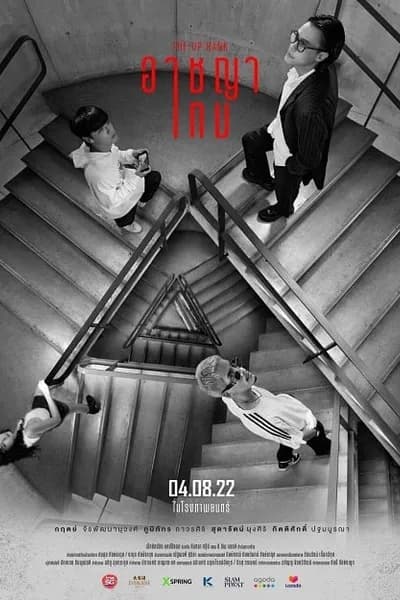 โปสเตอร์หนัง อาชญาเกม The Up Rank
