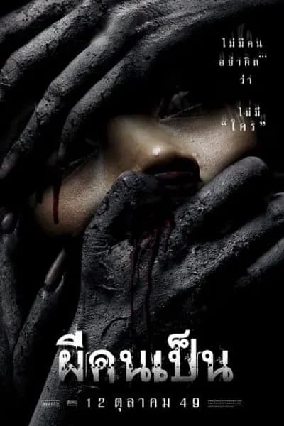 โปสเตอร์หนัง ผีคนเป็น The Victim