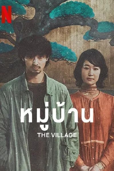 โปสเตอร์หนัง หมู่บ้าน The Village