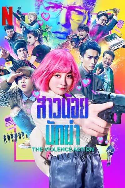 โปสเตอร์หนัง สาวน้อยนักฆ่า The Violence Action