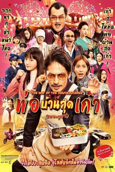 โปสเตอร์หนัง พ่อบ้านสุดเก๋า เดอะมูฟวี่ The Way of the Househusband The Movie
