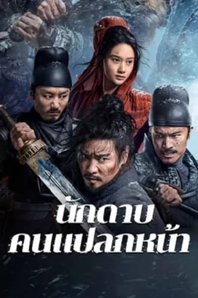โปสเตอร์หนัง นักดาบคนแปลกหน้า The Wild Blade of Strangers