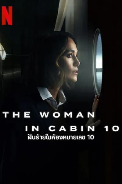 โปสเตอร์หนัง ฝันร้ายในห้องหมายเลข 10 The Woman in Cabin 10