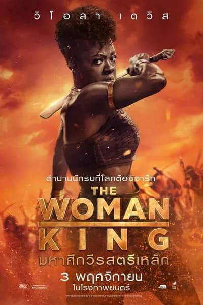 โปสเตอร์หนัง มหาศึกวีรสตรีเหล็ก The Woman King