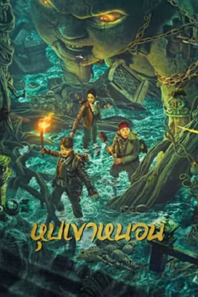 โปสเตอร์หนัง หุบเขาหนอน The Worm Valley