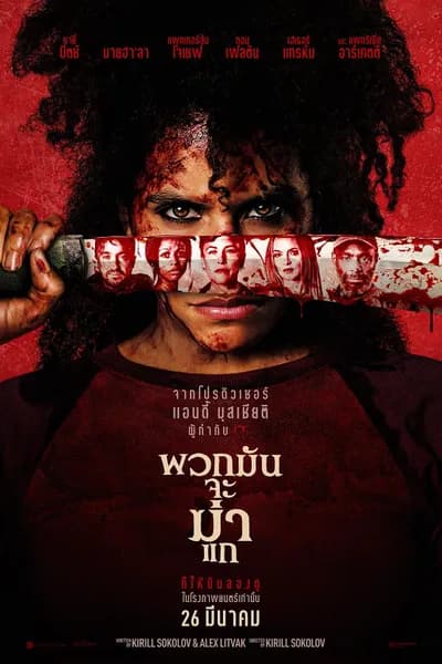 โปสเตอร์หนัง พวกมันจะฆ่าแก They Will Kill You
