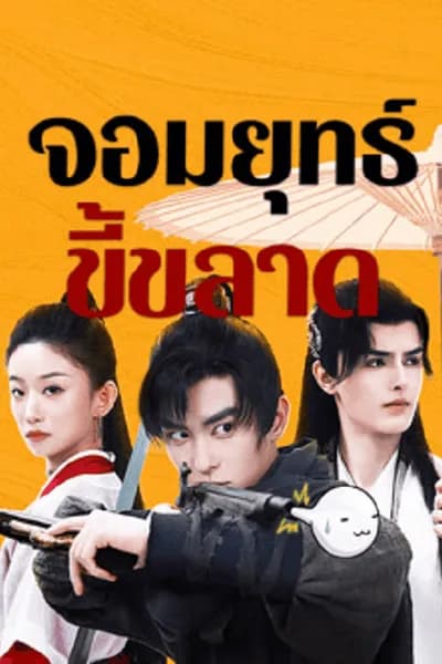 โปสเตอร์หนัง จอมยุทธ์ขี้ขลาด This Hero is a Bit Timid