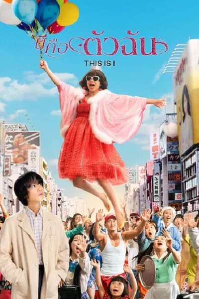 โปสเตอร์หนัง นี่คือตัวฉัน This is I