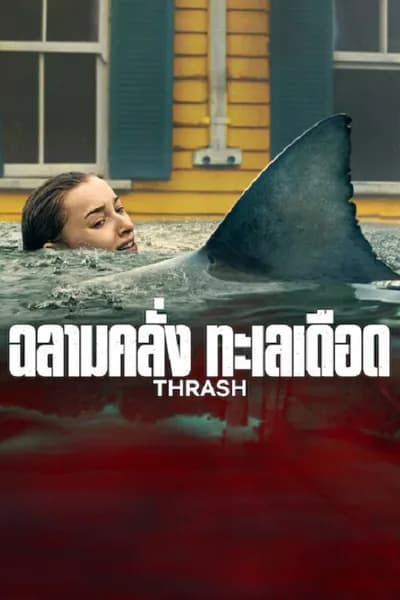 โปสเตอร์หนัง ฉลามคลั่ง ทะเลเดือด Thrash