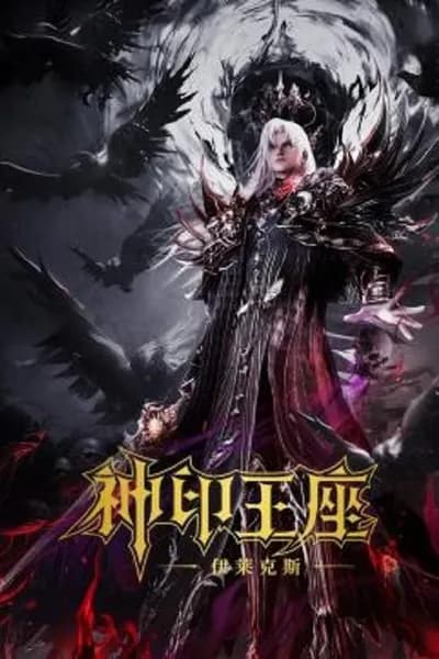 โปสเตอร์หนัง ผนึกเทพบัลลังก์ราชันย์ ตอน ยอดตำนานอีไหลเค่อซือ Throne of Seal The Movie The Crownless God