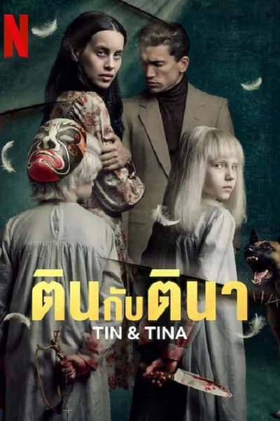 โปสเตอร์หนัง ตินกับตินา Tin & Tina